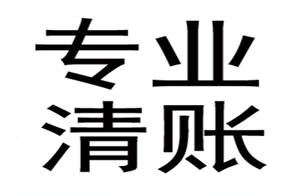 车主拖欠款项如何维权？